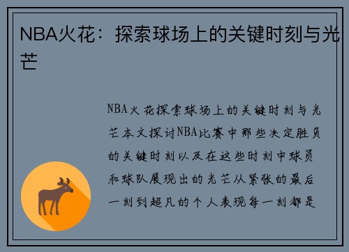 NBA火花：探索球场上的关键时刻与光芒