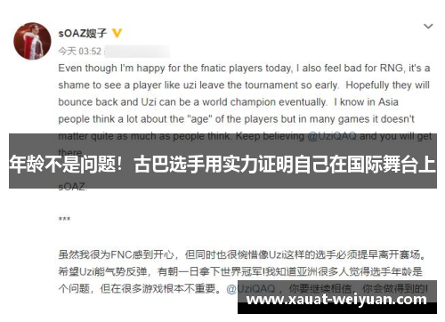 年龄不是问题！古巴选手用实力证明自己在国际舞台上