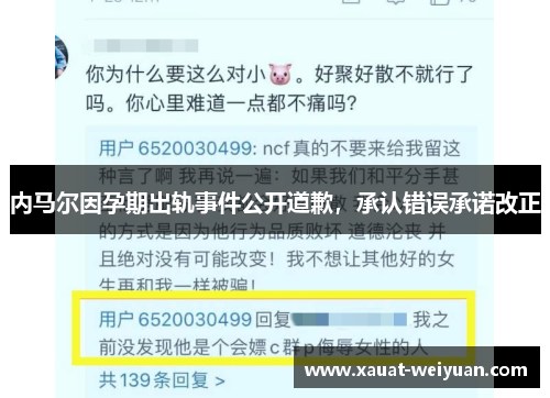 内马尔因孕期出轨事件公开道歉，承认错误承诺改正