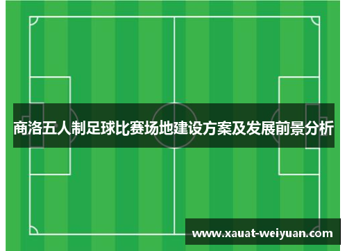 商洛五人制足球比赛场地建设方案及发展前景分析