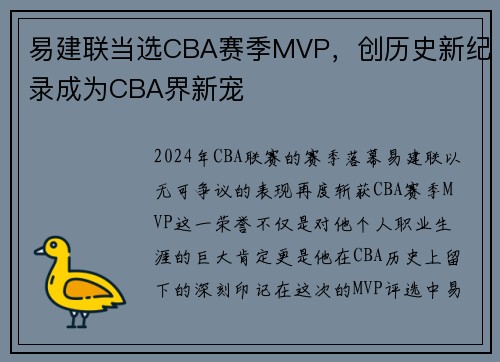 易建联当选CBA赛季MVP，创历史新纪录成为CBA界新宠