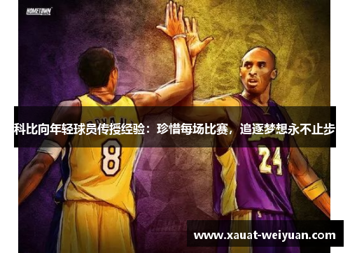 科比向年轻球员传授经验：珍惜每场比赛，追逐梦想永不止步