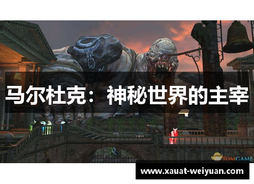 马尔杜克：神秘世界的主宰