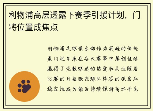 利物浦高层透露下赛季引援计划，门将位置成焦点