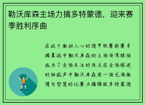 勒沃库森主场力擒多特蒙德，迎来赛季胜利序曲