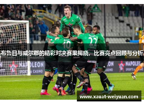 布鲁日与威尔郡的精彩对决赛果揭晓，比赛亮点回顾与分析