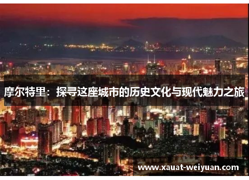 摩尔特里：探寻这座城市的历史文化与现代魅力之旅
