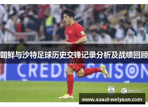 朝鲜与沙特足球历史交锋记录分析及战绩回顾