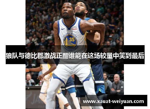 狼队与德比郡激战正酣谁能在这场较量中笑到最后