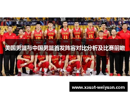 美国男篮与中国男篮首发阵容对比分析及比赛前瞻
