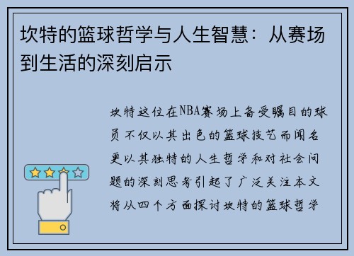 坎特的篮球哲学与人生智慧：从赛场到生活的深刻启示