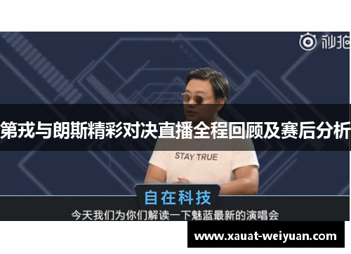 第戎与朗斯精彩对决直播全程回顾及赛后分析
