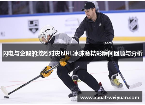 闪电与企鹅的激烈对决NHL冰球赛精彩瞬间回顾与分析
