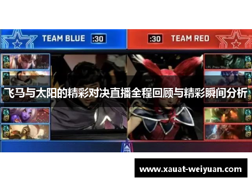 飞马与太阳的精彩对决直播全程回顾与精彩瞬间分析