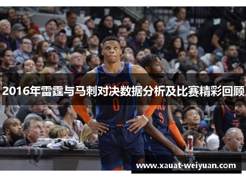 2016年雷霆与马刺对决数据分析及比赛精彩回顾