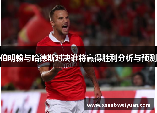 伯明翰与哈德斯对决谁将赢得胜利分析与预测
