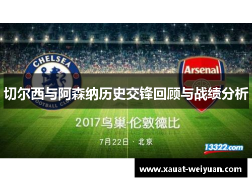 切尔西与阿森纳历史交锋回顾与战绩分析